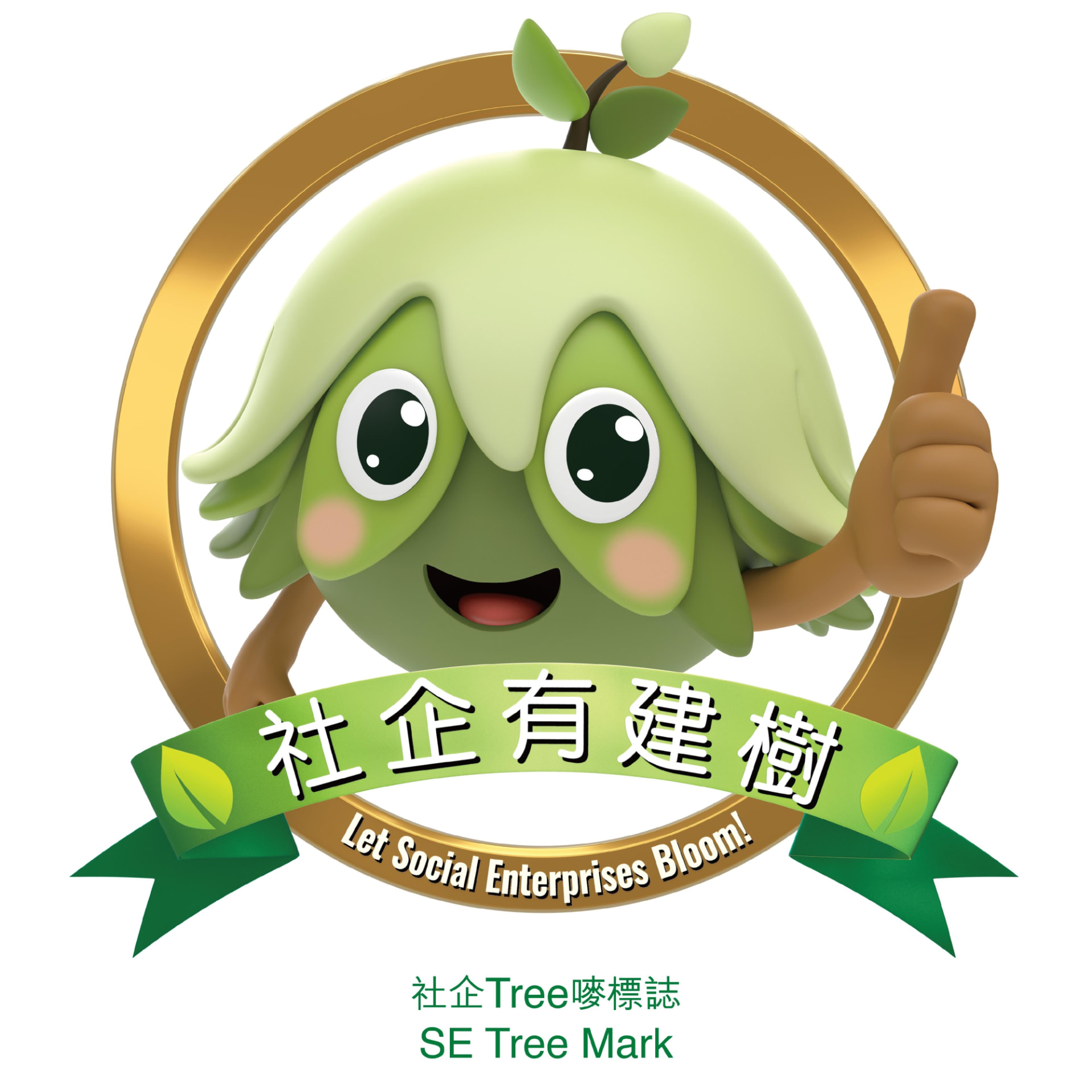 社企有建樹 SE Tree Mark