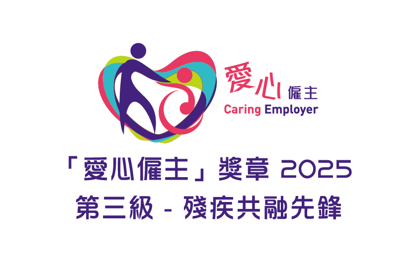 「愛心僱主」獎章 2025 第三級 - 殘疾共融先鋒