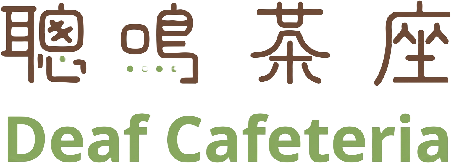 聰鳴茶座